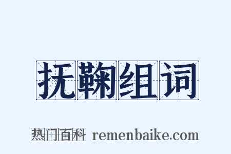 抚鞠组词是什么意思的图片